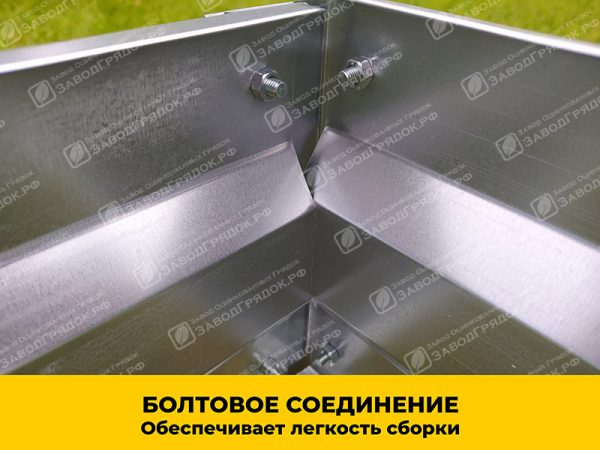 bolt.jpg Грядка «Усиленная» оцинкованная (высота 30 см) — изображение 3